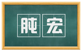 肫宏