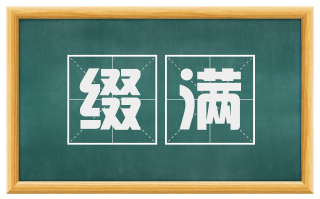 缀满