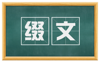 缀文