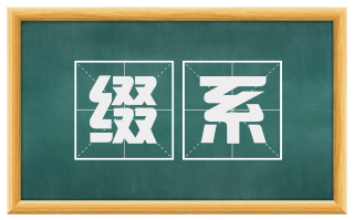 缀系