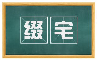 缀宅