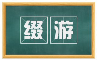 缀游