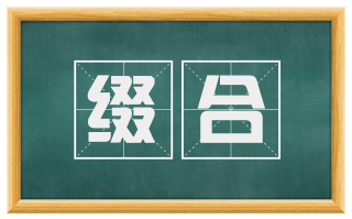 缀合