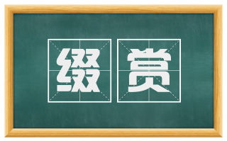 缀赏