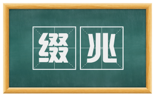 缀兆
