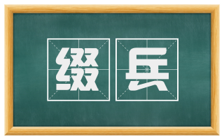 缀兵