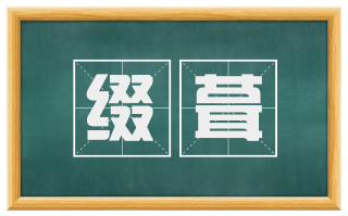 缀葺