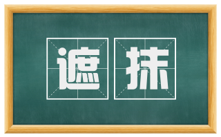 遮抹