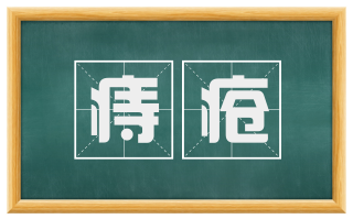 痔疮
