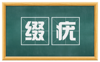 缀疣