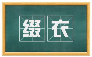 缀衣