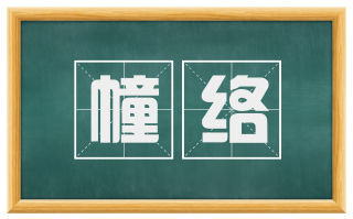幢络