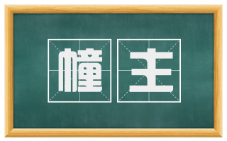 幢主