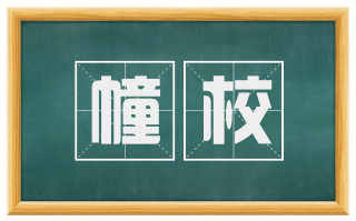 幢校