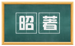 昭著