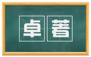 卓著