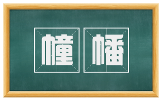 幢幡