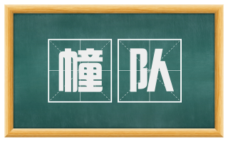 幢队