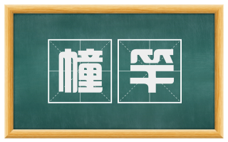 幢竿