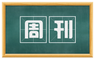 周刊