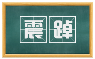 震踔