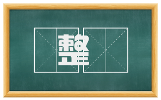整擉