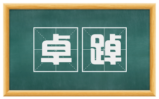卓踔