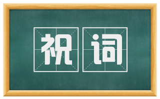 祝词