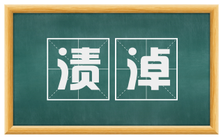 渍淖