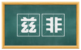 兹非