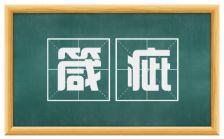 箴疵