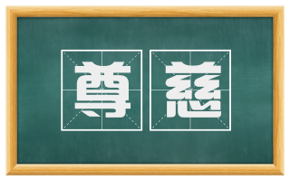 尊慈