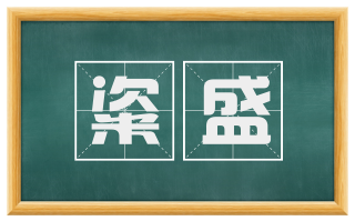 粢盛