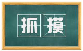 抓摸