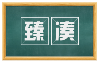 臻凑