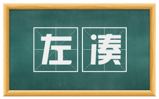 左凑