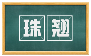 珠翘