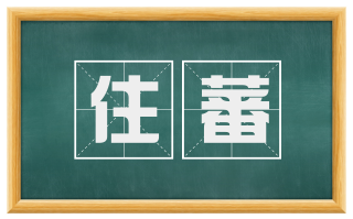 住蕃