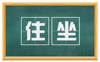 住坐