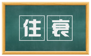 住衰