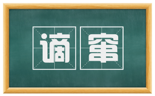 谪窜