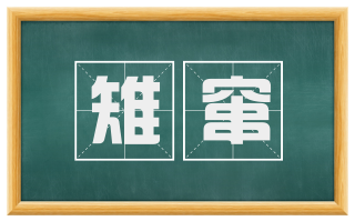 雉窜