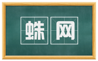 蛛网