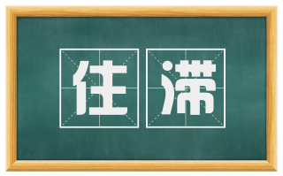 住滞