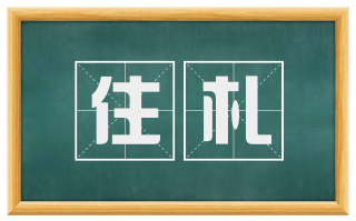 住札