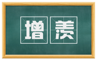 增羡
