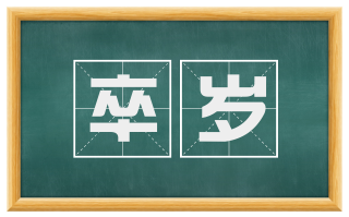 卒岁