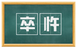 卒忤
