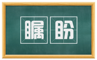 瞩盼