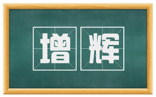 增辉